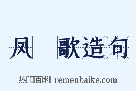 凤艒歌造句是什么意思的图片